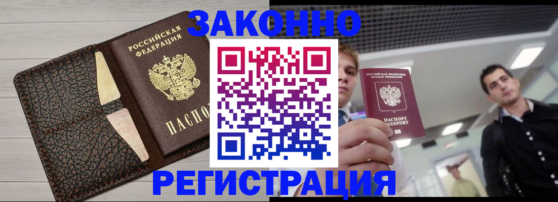 прописка законно в Белёве