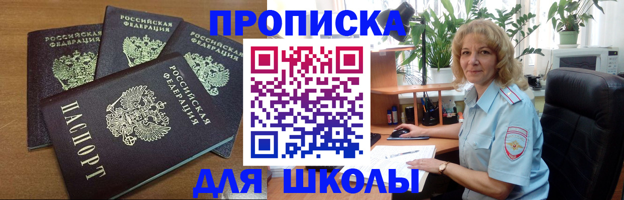 прописка для школы в Белёве